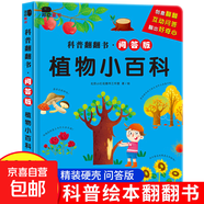 科普翻翻書(shū)問(wèn)答版恐龍自然植物動(dòng)物兒童3D立體書(shū)3-4-5-6歲中國少年兒童百科 科普翻翻書(shū)（植物小百科） 無(wú)規格