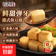 喜得佳 廣式魚(yú)蛋魚(yú)丸墨魚(yú)丸魚(yú)豆腐魚(yú)籽福袋蝦丸關(guān)東煮火鍋 港式魚(yú)豆腐250g