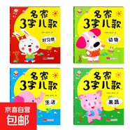 早教書童謠兒歌幼兒三字兒歌故事書寶寶益智書兒歌  兒童幼兒園閱讀認(rèn)知繪本動(dòng)物果蔬自然生活好習(xí)慣安全禮儀 4本】名家3字兒歌 果蔬+好習(xí)慣+生活+動(dòng)物