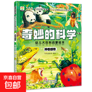 奇妙的科學 幼兒大百科啟蒙繪本 科普百科全書十萬個為什么幼兒繪本3–6-8歲硬核插畫科普 神奇動物 無規(guī)格