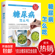 飲食宜忌速查全書(shū)高血脂怎么吃彩色圖解食譜吃出健康養生保健書(shū)籍 糖尿病怎么吃（單本）