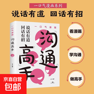 漫畫(huà)版秒懂投資學(xué)金融學(xué)零基礎學(xué)投資從入門(mén)到精通金融投資書(shū)籍 一口氣漫畫(huà)溝通高手（單本）