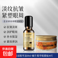 OTOU蝸牛美目眼部精華油抗皺淡化眼紋細(xì)紋提拉緊致滾珠眼油眼霜 眼部精華油20ml+精華眼膜貼40片