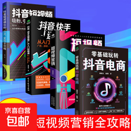 短視頻營銷全攻略 短視頻平臺運(yùn)營實戰(zhàn)一本通  帶貨運(yùn)營變現(xiàn)全攻略 電商零基礎(chǔ)入門管理運(yùn)營與推廣書籍 零基礎(chǔ)玩轉(zhuǎn)抖音電商 短視頻營銷 抖音短視頻吸粉引流變現(xiàn)攻略 抖音快手運(yùn)營推廣從入門到精通 【4冊】短