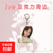 品牌文創(chuàng  )  ive女團夾層亞克力鑰匙扣安宥真金秋天張員瑛金志垣直井憐李賢瑞 ive女團20 5-6CM高度寬度隨比例立牌15CM