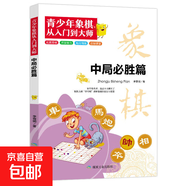 全6冊(cè)青少年象棋從入門到大師兒童象棋入門書籍初學(xué)者基礎(chǔ)教程 象棋書籍大全棋譜 中國(guó)象棋入門與提高全盤布局戰(zhàn)略 象棋教學(xué)用書 【單本】青少年象棋中局必勝篇