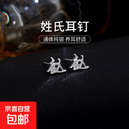 百家姓耳釘S925銀小眾設計感姓氏耳環(huán)男女學(xué)生時(shí)尚潮2025年新款潮 Z【趙】 925銀