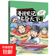 全5冊 漫說史記 諸子春秋、帝王風(fēng)云、名臣天下、沙場名將、逐鹿中原少年版小學(xué)生版課外閱讀書籍史記青少年春秋戰(zhàn)國歷史中國漫畫 漫說史記：名臣天下