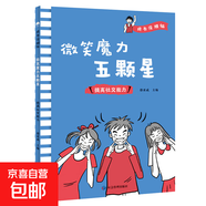 任選1本學(xué)習(xí)沒煩惱兒童成長勵(lì)志故事書二三年級課外書四五六年級書 成長沒煩惱系列一微笑魔力五顆星 提高社交能力 【10冊】學(xué)習(xí)沒煩惱