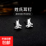 百家姓耳釘S925銀小眾設計感姓氏耳環(huán)男女學(xué)生時(shí)尚潮2025年新款潮 J【姜】 925銀