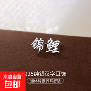 S925純銀新中式耳釘女平安喜樂(lè )中國風(fēng)復古漢字設計感耳環(huán)耳飾品男 【錦鯉】 925銀