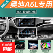 奧迪A6L/A7屏幕鋼化膜專(zhuān)用儀表顯示屏貼膜汽車(chē)中控導航大屏保護膜 19-25款奧迪A6L【上屏導航+下屏觸控】高清款