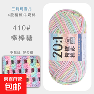三利瑪雪兒4股精梳棉牛奶毛線(xiàn)團手工編織diy鉤針圍巾材料寶寶毛衣 410棒棒糖