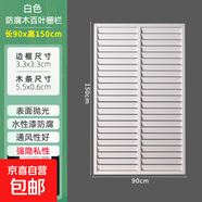 戶(hù)外庭院防腐木柵欄圍欄陽(yáng)臺隔斷花園露臺百葉護欄屏風(fēng)圍墻籬笆 【白色噴漆加厚款】90*150
