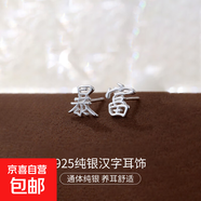 S925純銀新中式耳釘女平安喜樂(lè )中國風(fēng)復古漢字設計感耳環(huán)耳飾品男 【暴富】 925銀