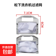 適用于松下洗衣機過濾網(wǎng)袋全自動網(wǎng)盒垃圾袋樂聲愛妻號粘毛神器內(nèi)網(wǎng)網(wǎng)兜洗護(hù)除毛器內(nèi)置通用 7.1*6 兩個裝