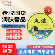 老國貨友誼雪花膏補(bǔ)護(hù)膚脂水保濕護(hù)膚保濕干裂粗糙護(hù)手霜滋潤(rùn)面霜 18.5g*3盒