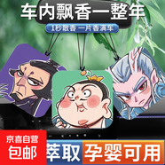 哪吒香片車(chē)載香氛車(chē)用持久留香車(chē)內(nèi)掛件除異味汽車(chē)香薰擺件掛飾 魔童六款卡通頭像角色（各1片）