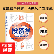 漫畫版秒懂投資學金融學零基礎(chǔ)學投資從入門到精通金融投資書籍 【1冊】漫畫投資學