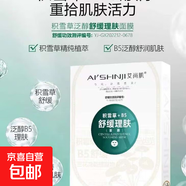 積雪草臻沁膚絲滑面膜防過敏抗過敏舒緩 3盒（15片）