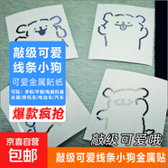 【小紅書(shū)同款】線(xiàn)條小狗金屬貼可愛(ài)高顏值ins手機(jī)筆記本水杯滑板冰箱裝飾防水金屬貼紙 豎眉小狗1張