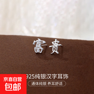 S925純銀新中式耳釘女平安喜樂(lè )中國風(fēng)復古漢字設計感耳環(huán)耳飾品男 【富貴】 925銀