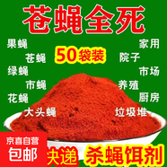 強效滅蠅神器蒼蠅藥殺蠅餌劑養(yǎng)殖場專用垃圾場室內(nèi)庭院誘餌料藥粉 【50袋】有了它 再看不到蒼蠅了
