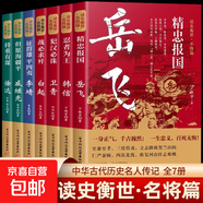 讀史衡世系列名將篇全套7冊正版精忠報國岳飛傳韓信衛青白起李靖戚繼光徐達中國中華古代歷史人物小說(shuō)名人傳記書(shū)籍生平故事青少版 讀史衡世系列名將篇 全套7冊