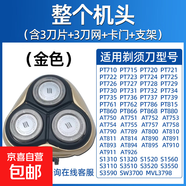 適用飛利浦電動剃須刀頭片三頭PT720/726/722/PT725/AT890/750/790/798配件機頭 金色【完整頭部】