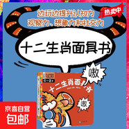 童書(shū)繪本立體書(shū)翻翻書(shū) 磨鐵圖書(shū) 毛毛聰校園成長(cháng)系列 十二生肖面具書(shū) 典籍里的中國童話(huà)套裝 奧特曼 視覺(jué)激發(fā)紙板書(shū) 桂寶 無(wú)窮小亮 迷你世界 優(yōu)惠自選 0-2歲 十二生肖面具書(shū) 少兒?jiǎn)⒚蓵?shū)籍