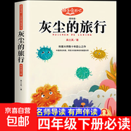 【圖書(shū)】快樂(lè )讀書(shū)吧一二三四五六年級上下冊西游記四大名著(zhù)正版讀讀童謠和兒歌神筆馬良中國古代寓言伊索寓言愿望的實(shí)現魯賓遜漂流記稻草人書(shū) 灰塵的旅行【單本】