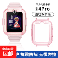 適用華為兒童電話(huà)手表5pro 4pro保護套3Pro/超能版保護殼4X/新耀殼5X/Pro手表保護套 透粉【適用華為4pro】