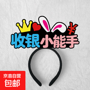 兒童愛心義賣活動發(fā)箍攤位裝飾布置收銀導購工作人員頭飾diy 收銀小能手2#