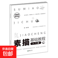 素描基礎教程入門(mén)篇 素描繪畫(huà)快速入門(mén)教程石膏幾何體結構篇素描單個(gè)組合石膏體透視結構美術(shù)基礎訓練入門(mén)基礎實(shí)用書(shū) 素描基礎教程（單本）