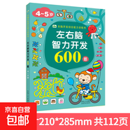 兒童左右腦開(kāi)發(fā)思維訓練書(shū)幼兒寶寶智力大開(kāi)發(fā)動(dòng)腦2-3歲6益智玩具 左右腦智力開(kāi)發(fā)600題4-5歲 無(wú)規格