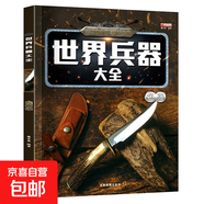 兒童世界兵器百科全書(shū)知識大全軍事武器名槍名刀戰斗機軍艦科普繪本小學(xué)生三四五六年級課外閱讀科普百科書(shū) 世界兵器大全-名刃 無(wú)規格