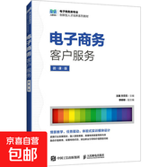 【正版包郵】電子商務(wù)客戶服務(wù) 微課版 人民郵電出版社 王璐,方貝貝 編 書籍 圖書