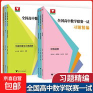 浙大優(yōu)學(xué)全國(guó)高中數(shù)學(xué)聯(lián)賽一試習(xí)題精編排列組合與概率集合與邏輯初等函數(shù)列不等式及其應(yīng)用平面向量與三角函數(shù)解析幾何奧數(shù)競(jìng)賽 【全6冊(cè)】高中數(shù)學(xué)習(xí)題精編 高中通用