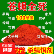 強效滅蠅神器蒼蠅藥殺蠅餌劑養(yǎng)殖場專用垃圾場室內(nèi)庭院誘餌料藥粉 【100袋】有了它 再看不到蒼蠅了