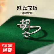 S925純銀姓氏戒指男女新中式漢字百家姓開口指環(huán)小眾情侶食指戒潮 H胡【白金】 開口可調(diào)節(jié)