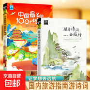 正版速發(fā) 圖說(shuō)天下國(guó)家地理正版 跟著詩(shī)詞去旅行中國(guó)景色旅行千百種生活旅游文化學(xué)書(shū)籍國(guó)內(nèi)大旅游指南旅游詩(shī)詞鑒賞文藝書(shū)籍 【2冊(cè)】跟著詩(shī)詞去旅行+中國(guó)100個(gè)地方
