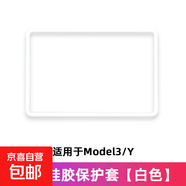 適用特斯拉煥新版ModelY/3中控導(dǎo)航屏幕保護(hù)套硅膠框丫改裝飾配件 屏幕框【白色】