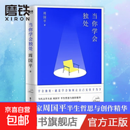 周?chē)缴⑽募?孤獨三書(shū) 當你學(xué)會(huì )獨處 人生因孤獨而豐盛 敢于孤獨的勇氣 年齡是一個(gè)謠言 覺(jué)醒的力量 把心安頓好 善良豐富高貴 生命的品質(zhì) 人生不較勁 內在的從容 自選 當你學(xué)會(huì )獨處(孤獨三書(shū))