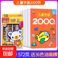 兒童涂色書(shū)2-3-4-5-7歲寶寶學(xué)畫(huà)啟蒙涂鴉教材幼兒畫(huà)畫(huà)本涂鴉繪畫(huà) 兒童學(xué)畫(huà)8000例+36色油畫(huà)棒 無(wú)規格