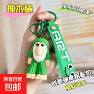 外國ai山海經(jīng)鑰匙扣木棍人tungtungsahur書包掛件模型玩具 【AI山海經(jīng)鑰匙扣】神木猿