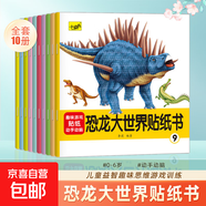 兒童專注力訓練貼紙書幼兒貼貼畫寶寶認知啟蒙左右腦益智玩具貼畫書全腦思維開發(fā) 【全10冊】恐龍貼紙