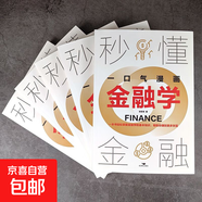 漫畫版秒懂投資學金融學零基礎(chǔ)學投資從入門到精通金融投資書籍 【1冊】漫畫金融學（單本）