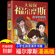 大偵探福爾摩斯破案書全套6冊(cè)漫畫版 福爾摩斯探案全集正版小學(xué)生版探案懸疑推理類小說漫畫故事書小學(xué)生三四五六年級(jí)課外閱讀書籍 【單冊(cè)】血字的研究