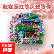 【名山系列】中國名山冰箱貼泰山廬山華山黃山旅游國風(fēng)文創(chuàng)紀念品 麗江（夏）