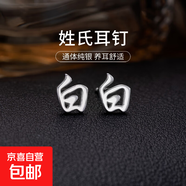 百家姓耳釘S925銀小眾設(shè)計感姓氏耳環(huán)男女學(xué)生時尚潮2025年新款潮 B【白】 925銀